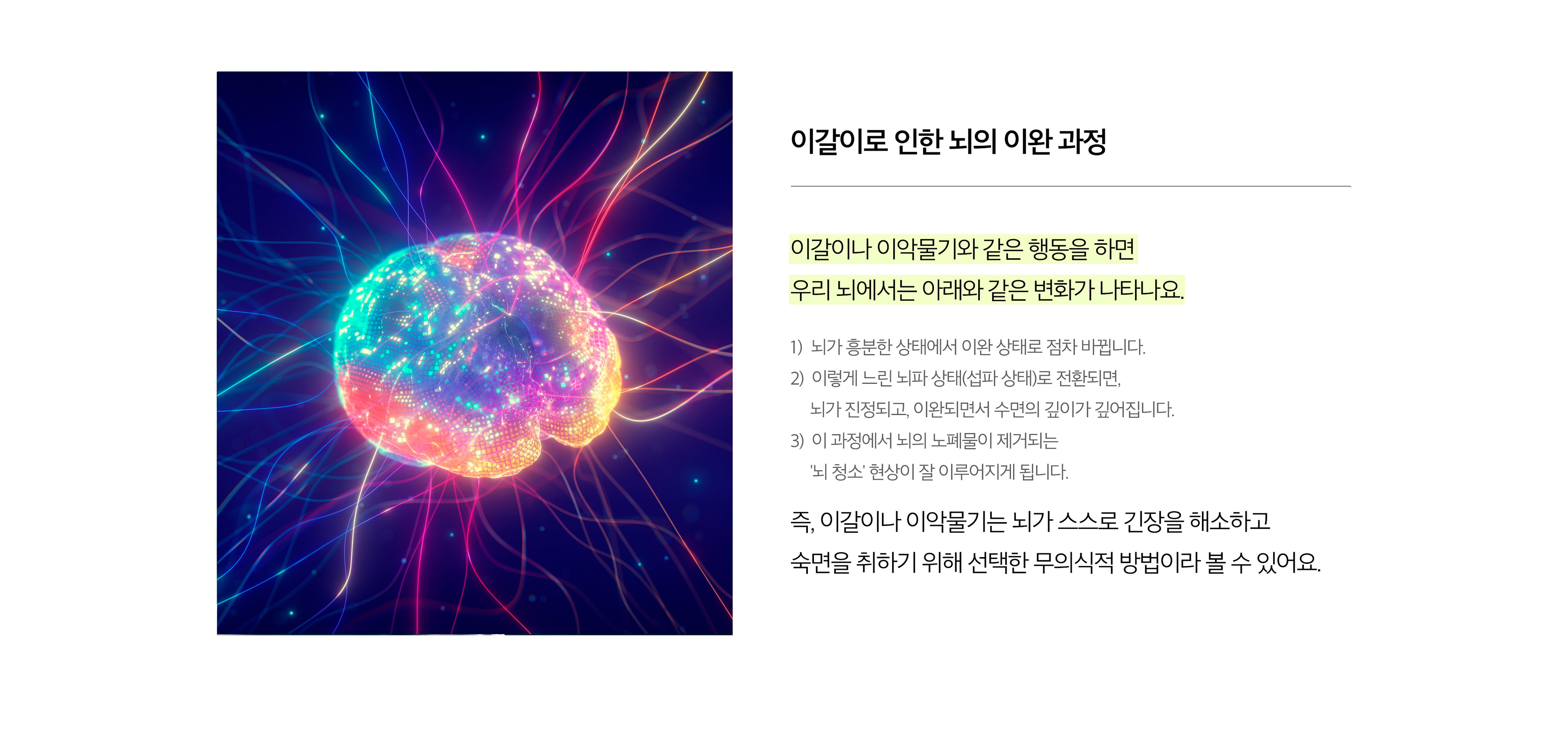 이갈이로 인한 뇌의 이완 과정
