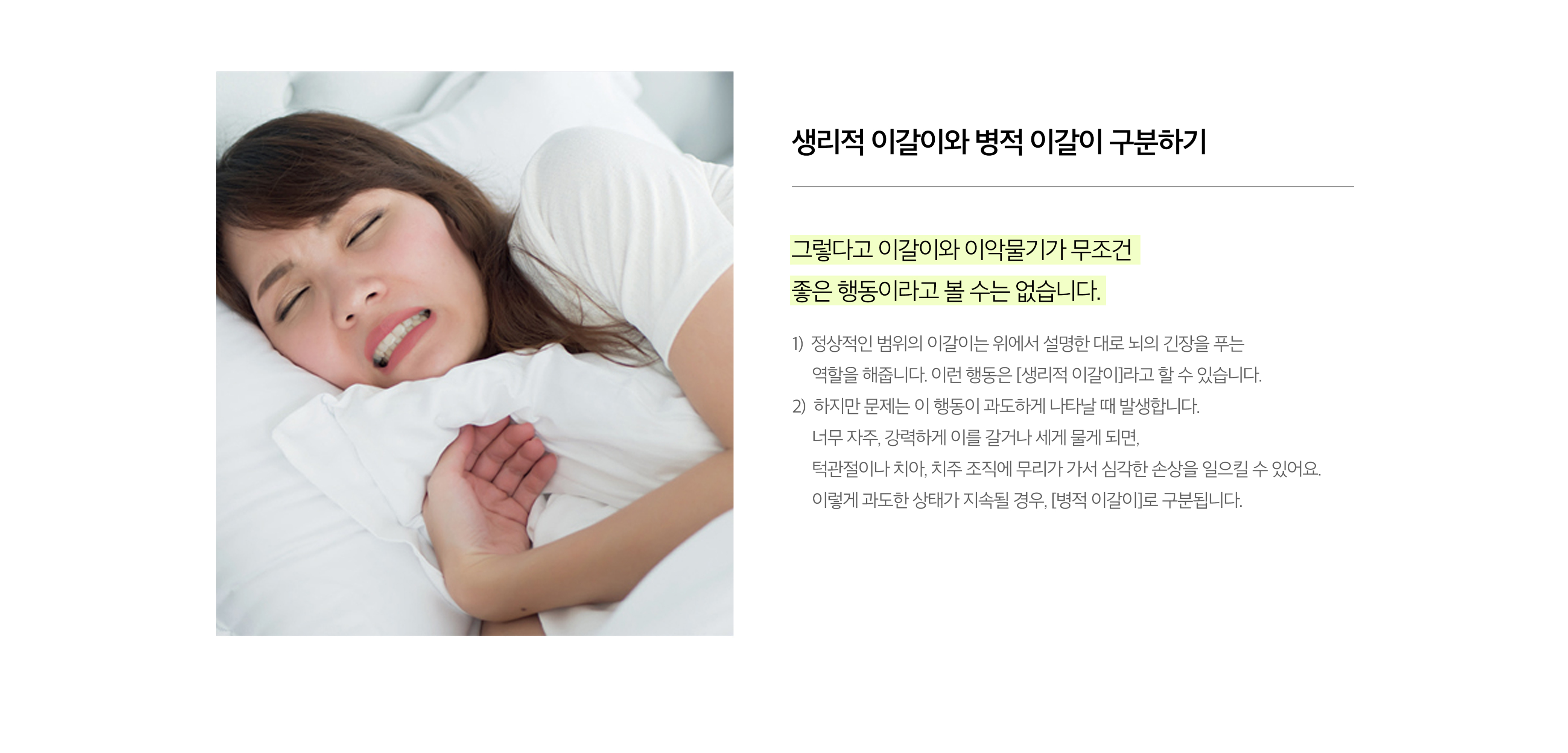 생리적 이갈이와 병적 이갈이 구분하기