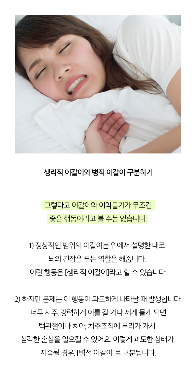 생리적 이갈이와 병적 이갈이 구분하기 (모바일)